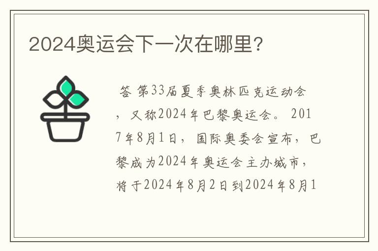 2024奥运会下一次在哪里?