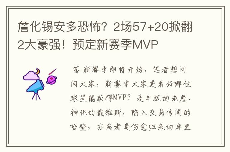 詹化锡安多恐怖？2场57+20掀翻2大豪强！预定新赛季MVP