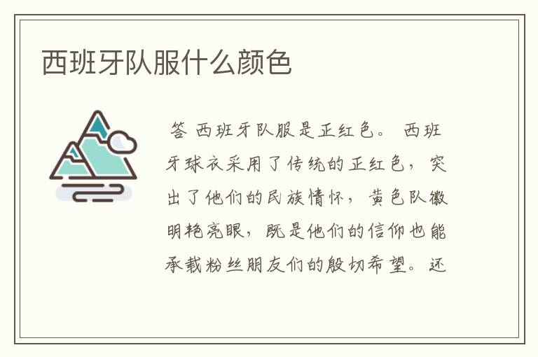 西班牙队服什么颜色