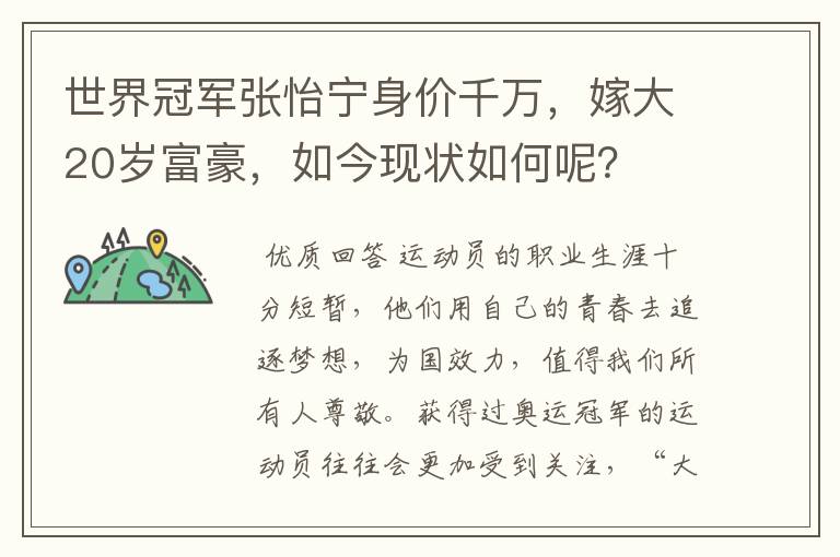 世界冠军张怡宁身价千万,嫁大20岁富豪,如今现状如何呢?