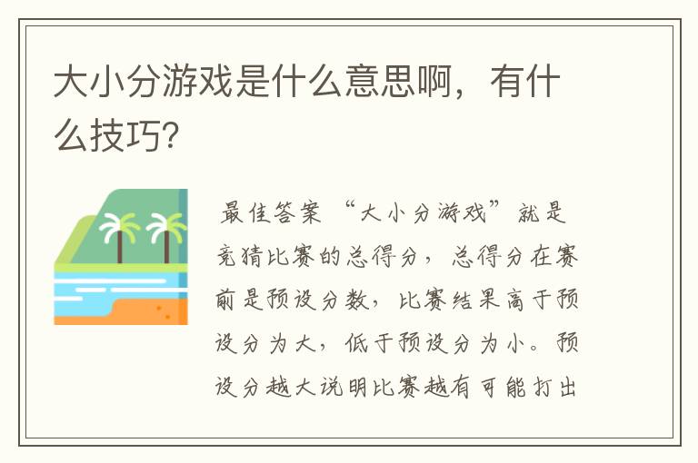 大小分游戏是什么意思啊，有什么技巧？