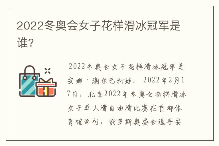 2022冬奥会女子花样滑冰冠军是谁?