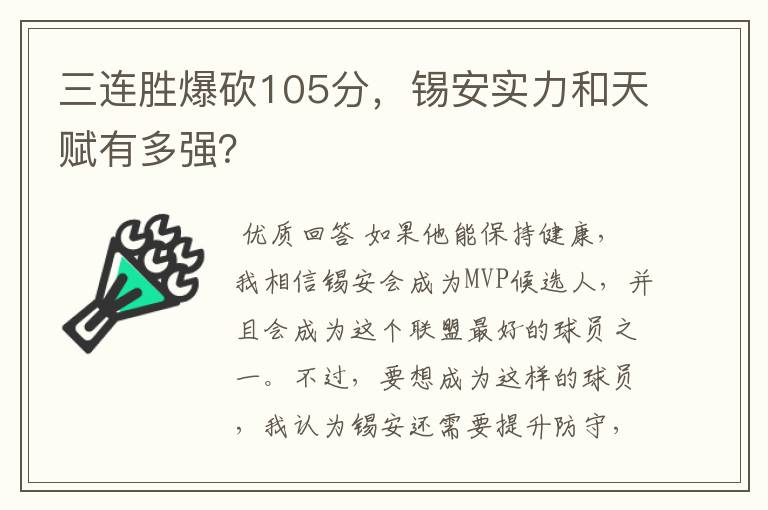 三连胜爆砍105分,锡安实力和天赋有多强?