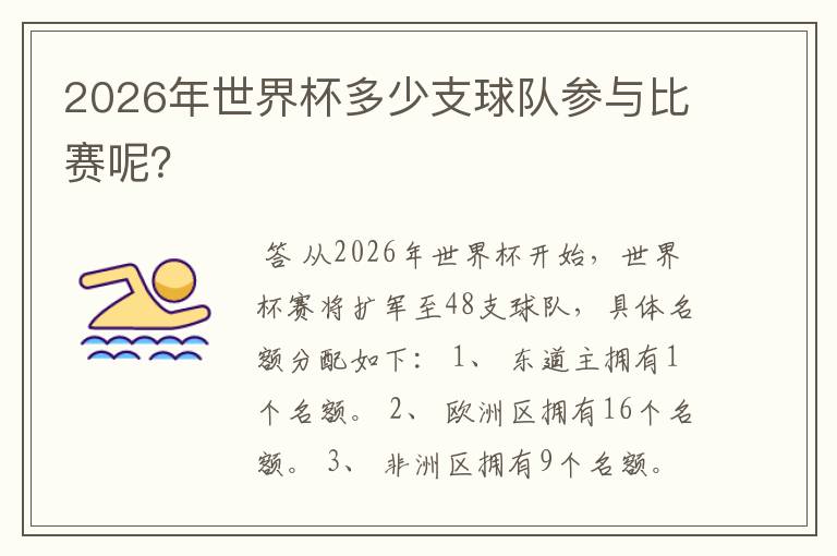 2026年世界杯多少支球队参与比赛呢?