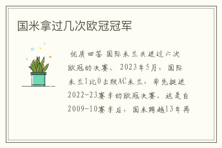 国米拿过几次欧冠冠军