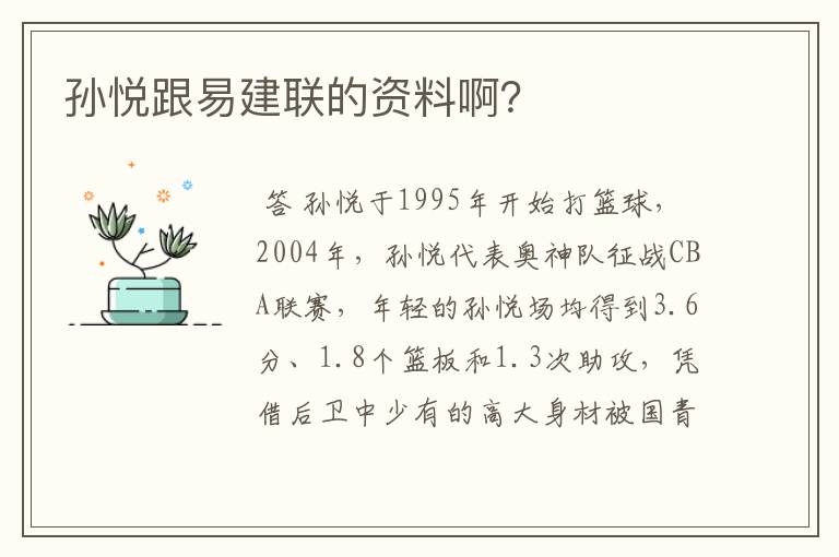 孙悦跟易建联的资料啊?