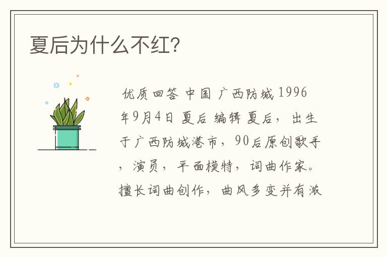 夏后为什么不红?