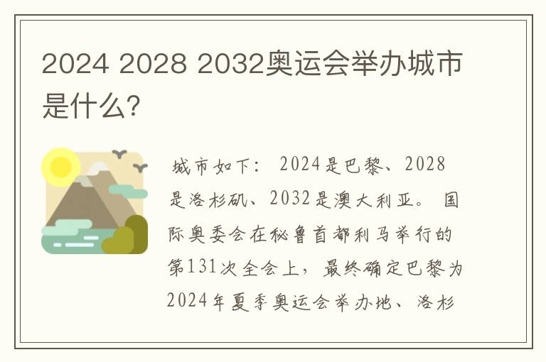 2024 2028 2032奥运会举办城市是什么?