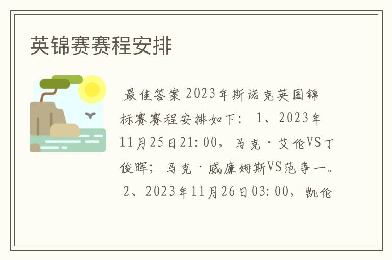 英锦赛赛程安排