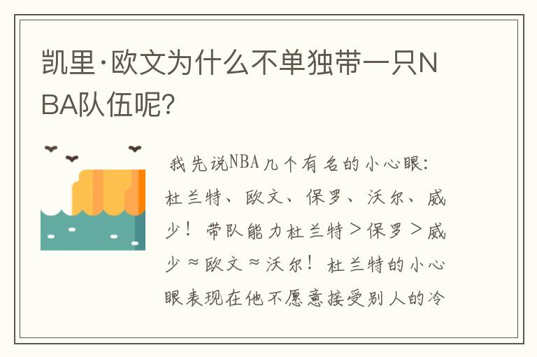 凯里·欧文为什么不单独带一只NBA队伍呢?
