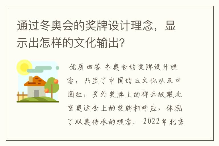 通过冬奥会的奖牌设计理念,显示出怎样的文化输出?