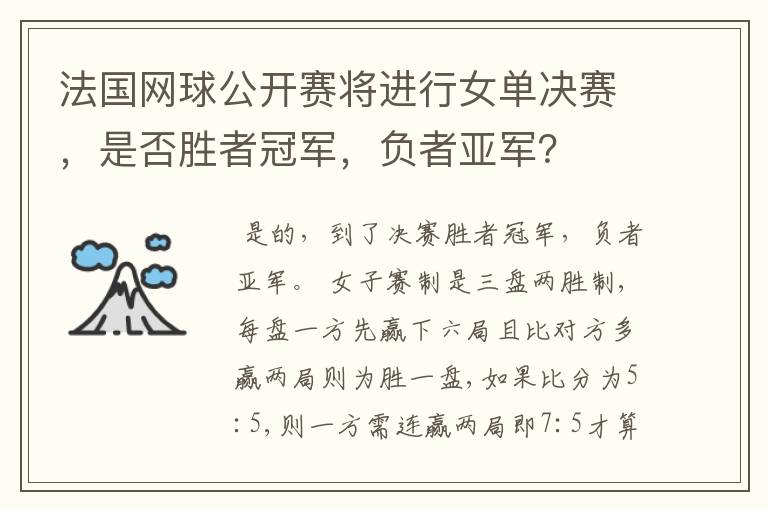 法国网球公开赛将进行女单决赛,是否胜者冠军,负者亚军?