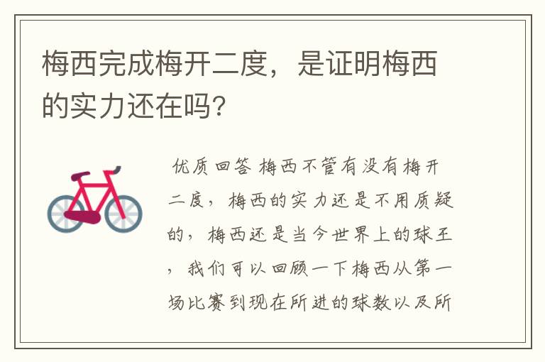 梅西完成梅开二度,是证明梅西的实力还在吗?