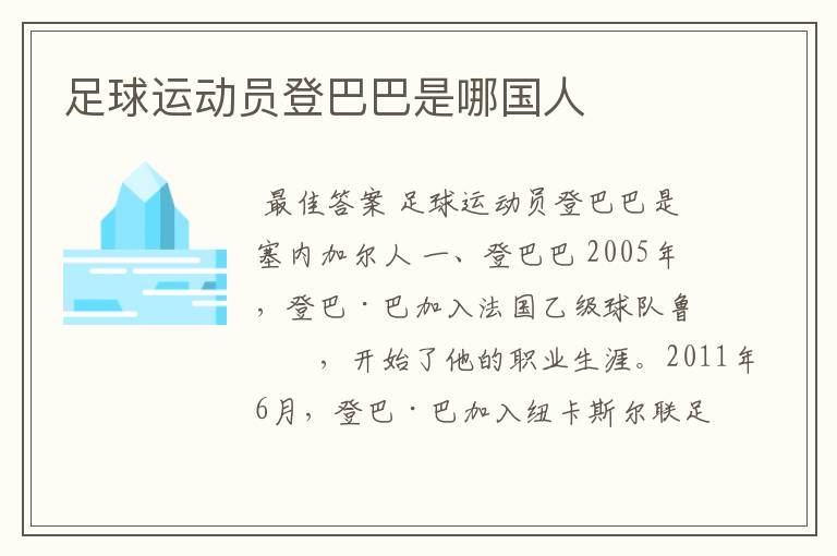 足球运动员登巴巴是哪国人