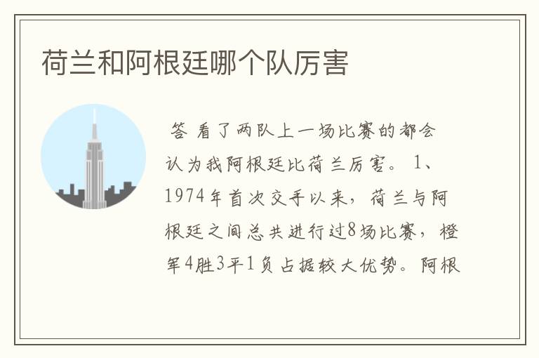 荷兰和阿根廷哪个队厉害
