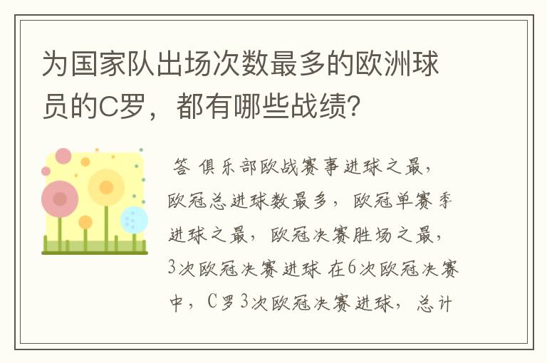 为国家队出场次数最多的欧洲球员的C罗,都有哪些战绩?