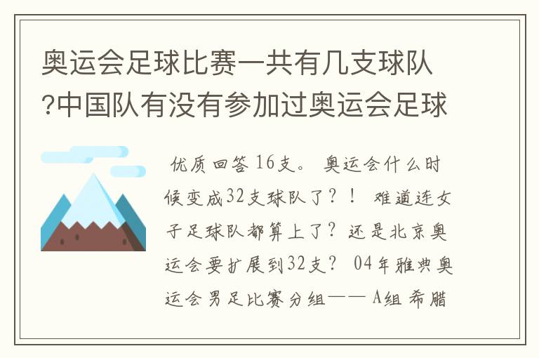 奥运会足球比赛一共有几支球队?中国队有没有参加过奥运会足球比赛?