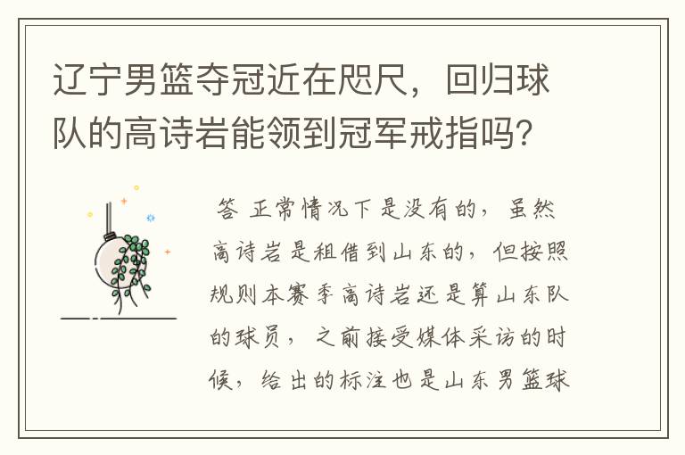 辽宁男篮夺冠近在咫尺，回归球队的高诗岩能领到冠军戒指吗？