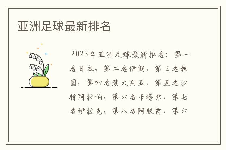 亚洲足球最新排名