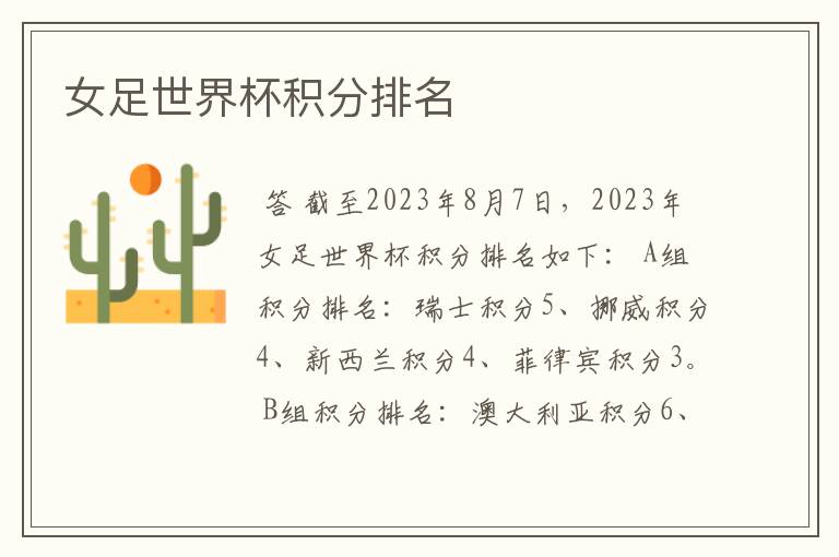 女足世界杯积分排名