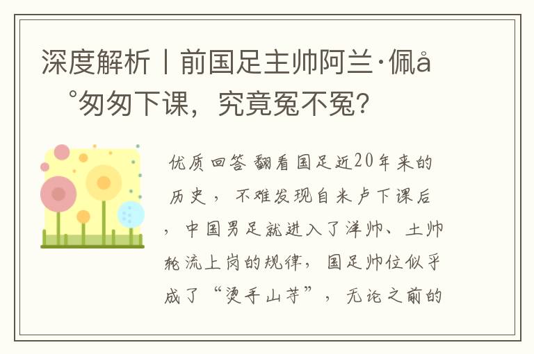 深度解析丨前国足主帅阿兰·佩兰匆匆下课,究竟冤不冤?