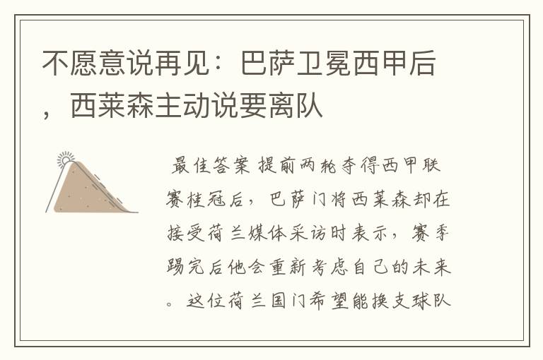 不愿意说再见:巴萨卫冕西甲后,西莱森主动说要离队