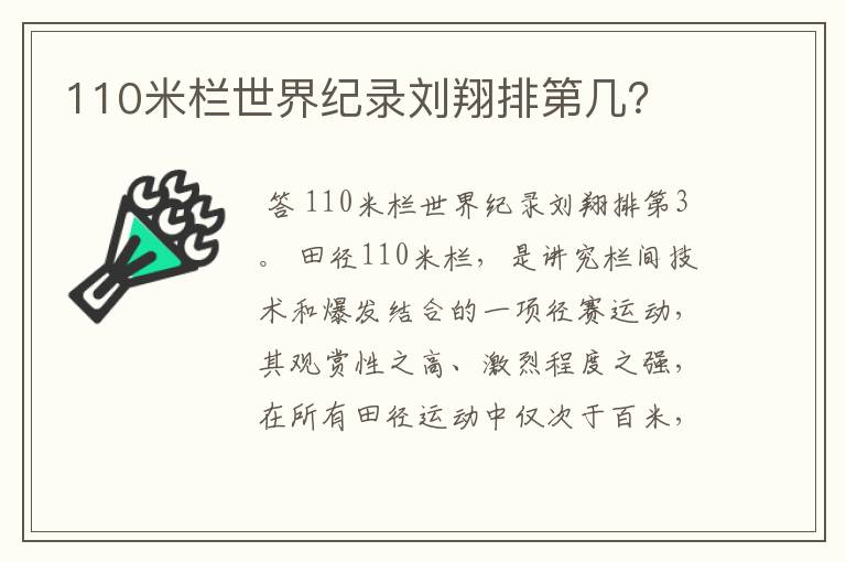 110米栏世界纪录刘翔排第几?