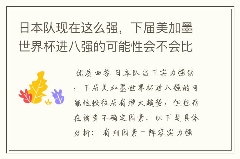 日本队现在这么强,下届美加墨世界杯进八强的可能性会不会比往届都大?