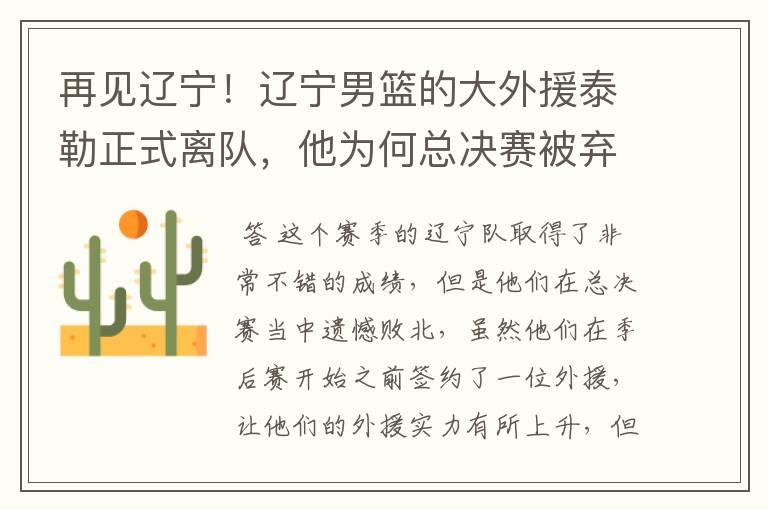 再见辽宁!辽宁男篮的大外援泰勒正式离队,他为何总决赛被弃用?