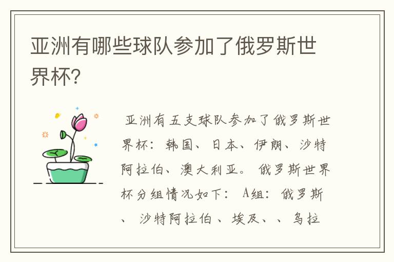 亚洲有哪些球队参加了俄罗斯世界杯?