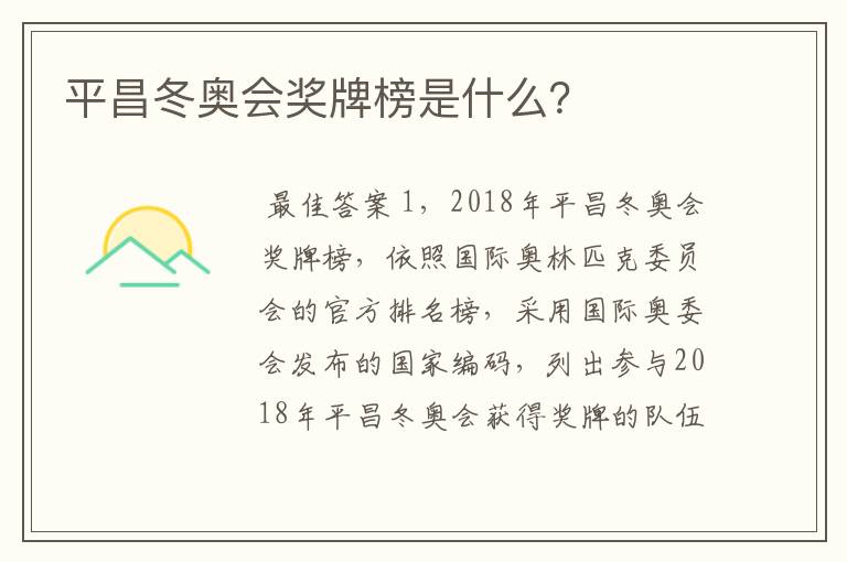平昌冬奥会奖牌榜是什么?