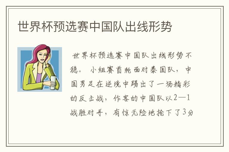 世界杯预选赛中国队出线形势