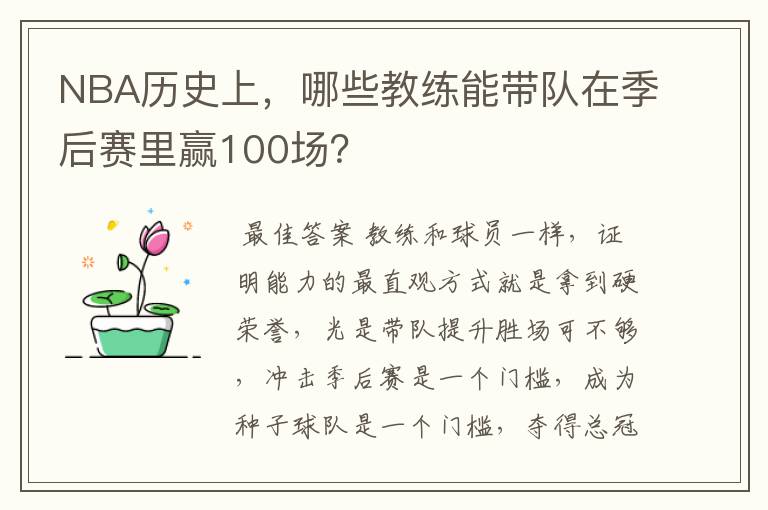 NBA历史上,哪些教练能带队在季后赛里赢100场?