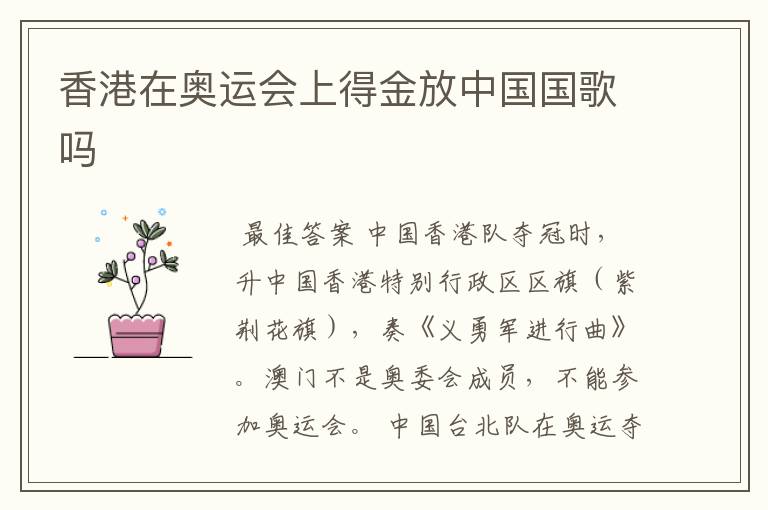 香港在奥运会上得金放中国国歌吗
