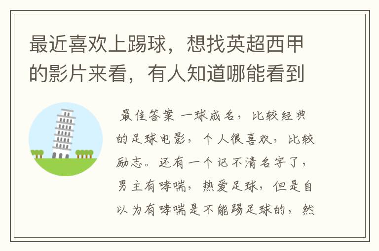 最近喜欢上踢球,想找英超西甲的影片来看,有人知道哪能看到吗