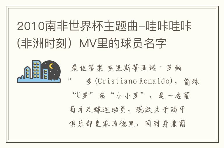 2010南非世界杯主题曲-哇咔哇咔(非洲时刻)MV里的球员名字