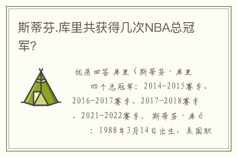 斯蒂芬.库里共获得几次NBA总冠军?