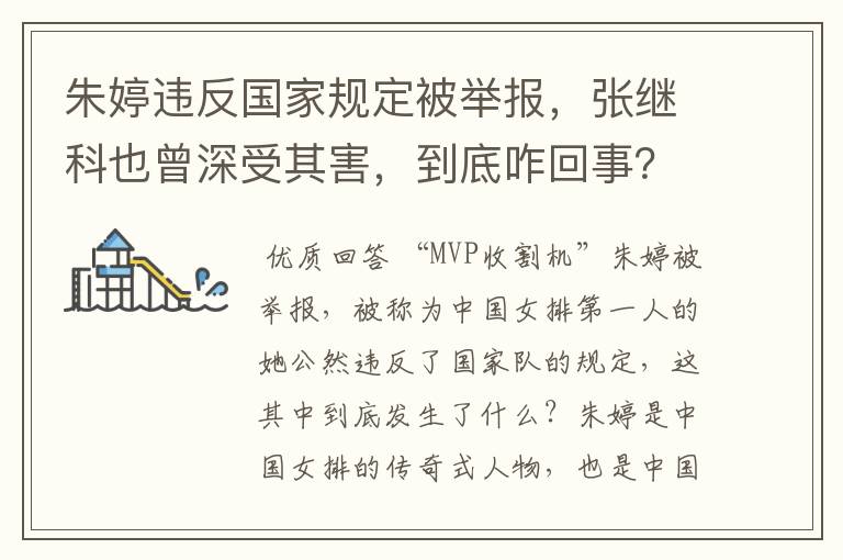 朱婷违反国家规定被举报,张继科也曾深受其害,到底咋回事?