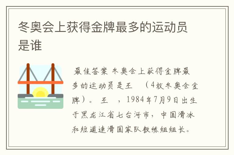 冬奥会上获得金牌最多的运动员是谁