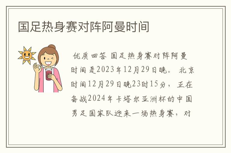 国足热身赛对阵阿曼时间