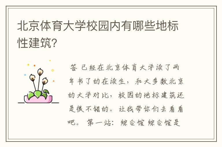 北京体育大学校园内有哪些地标性建筑?