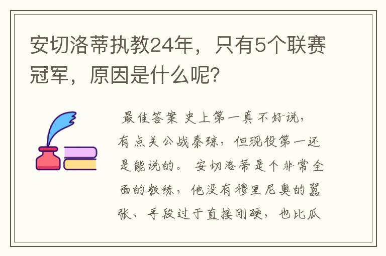 安切洛蒂执教24年,只有5个联赛冠军,原因是什么呢?