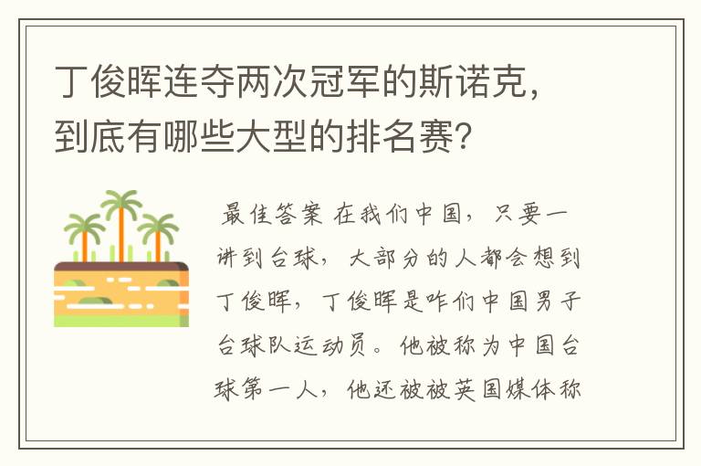 丁俊晖连夺两次冠军的斯诺克,到底有哪些大型的排名赛?
