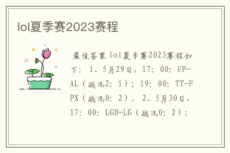 lol夏季赛2023赛程
