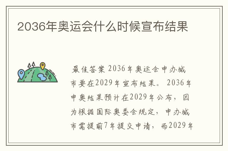 2036年奥运会什么时候宣布结果