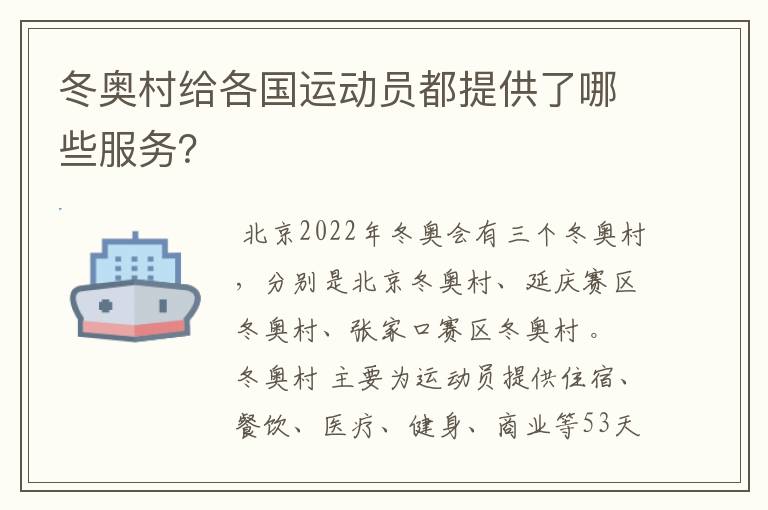 冬奥村给各国运动员都提供了哪些服务?