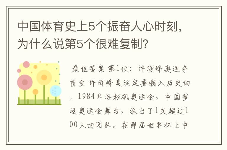 中国体育史上5个振奋人心时刻,为什么说第5个很难复制?