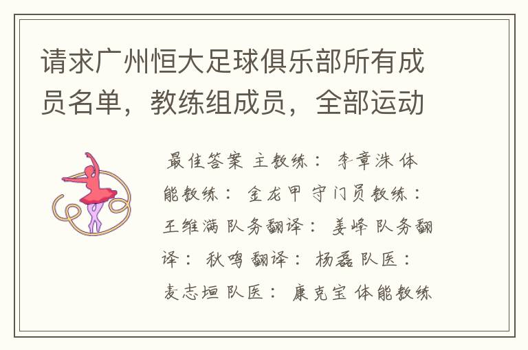 请求广州恒大足球俱乐部所有成员名单,教练组成员,全部运动员名字资料,(包括内外援详细资料)