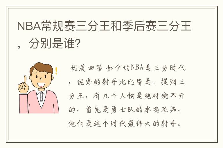 NBA常规赛三分王和季后赛三分王,分别是谁?