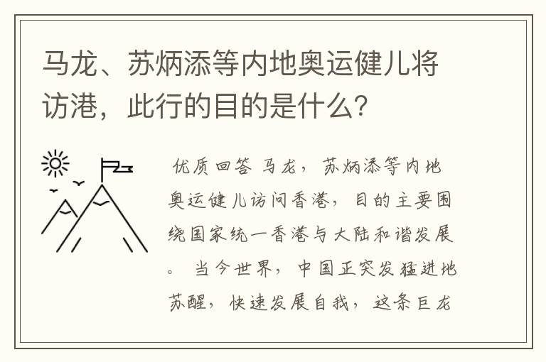 马龙、苏炳添等内地奥运健儿将访港,此行的目的是什么?
